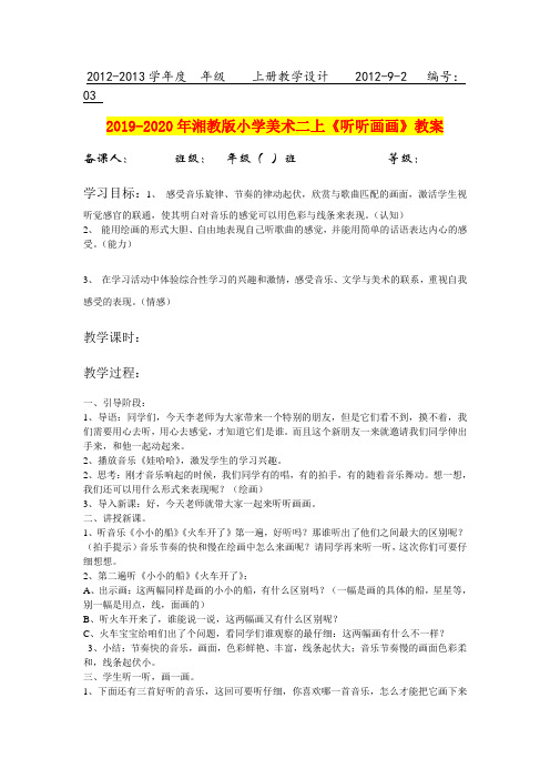 2019-2020年湘教版小学美术二上《听听画画》教案