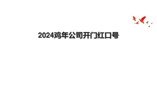 2024鸡年公司开门红口号