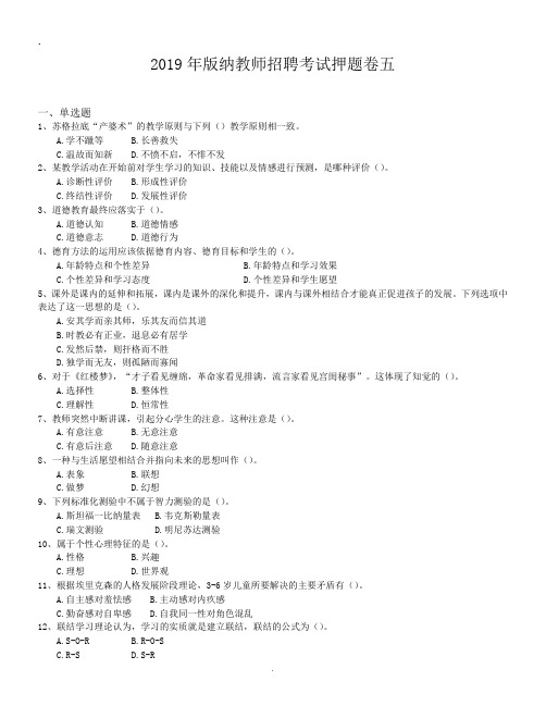 2019年版纳教师招聘考试押题卷五.doc