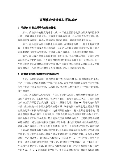 采购与供应链管理案例库02联想供应链管理与采购战略