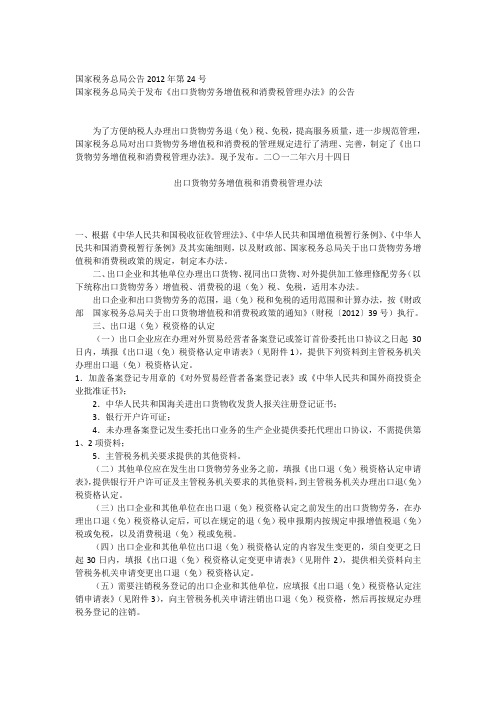 国家税务总局公告2012年第24号(出口货物劳务增值税和消费税管理办法)