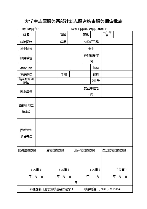 大学生志愿服务西部计划志愿者结束服务期审批表