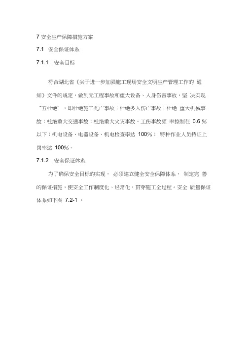 安全生产保障措施方案