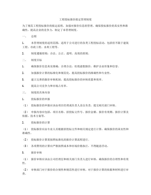 工程投标报价拟定管理制度