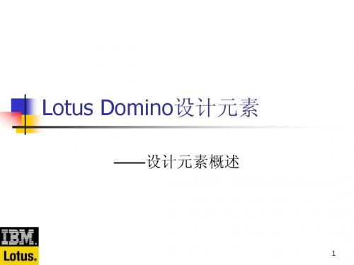 Lotus Domino 2.1 设计元素概述