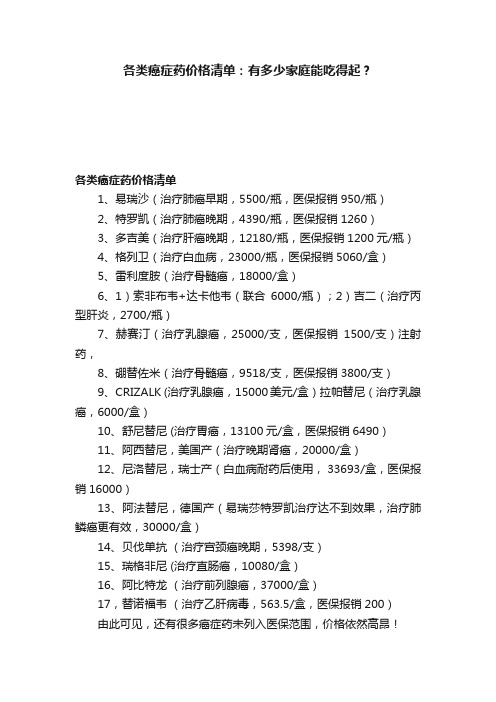 各类癌症药价格清单：有多少家庭能吃得起？