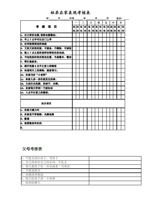 我家小学生-家庭表现考核表