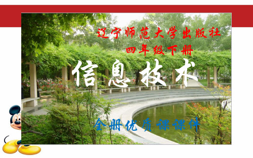 辽宁师范大学出版社《信息技术》四年级下册全册优质课件【精品】