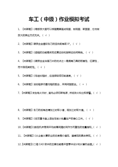 (全)车工(中级)作业模拟考试题库附答案2021