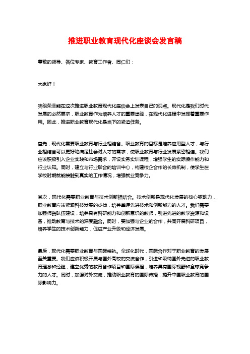 推进职业教育现代化座谈会发言稿