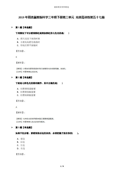 2019年精选冀教版科学三年级下册第三单元 光拔高训练第五十七篇
