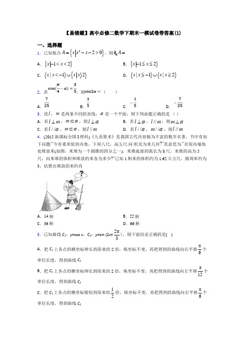 【易错题】高中必修二数学下期末一模试卷带答案(1)