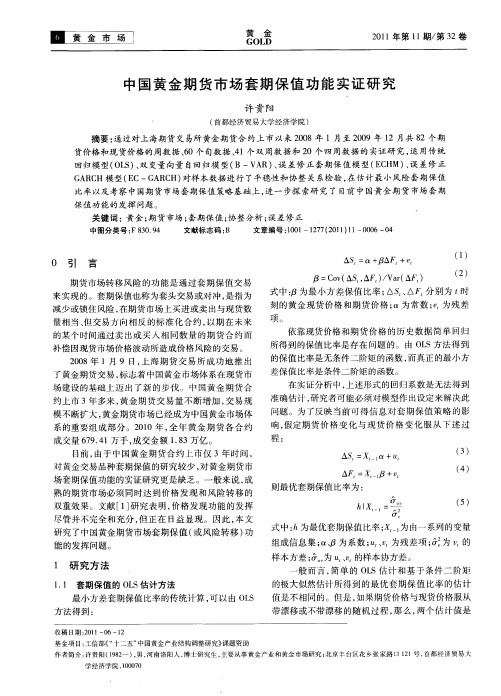 中国黄金期货市场套期保值功能实证研究