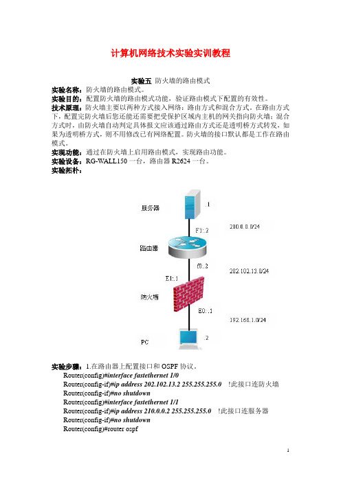 计算机网络技术实验实训教程：实验五防火墙的路由模式