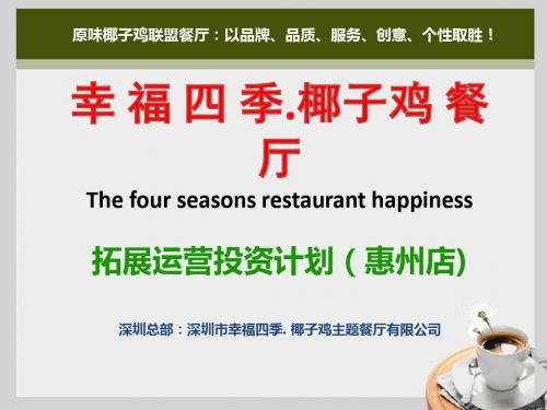 [实用参考]幸福四季椰子鸡餐厅拓展计划