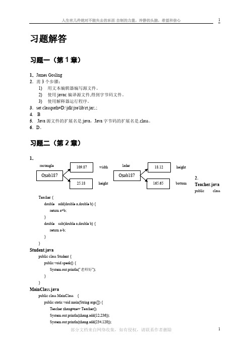 Java程序设计-精编教程(第2版)习题解答