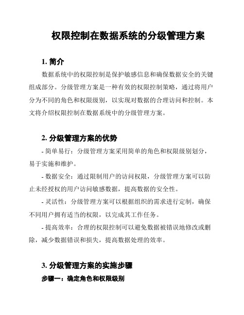 权限控制在数据系统的分级管理方案