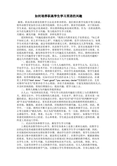 如何培养职高学生学习英语的兴趣
