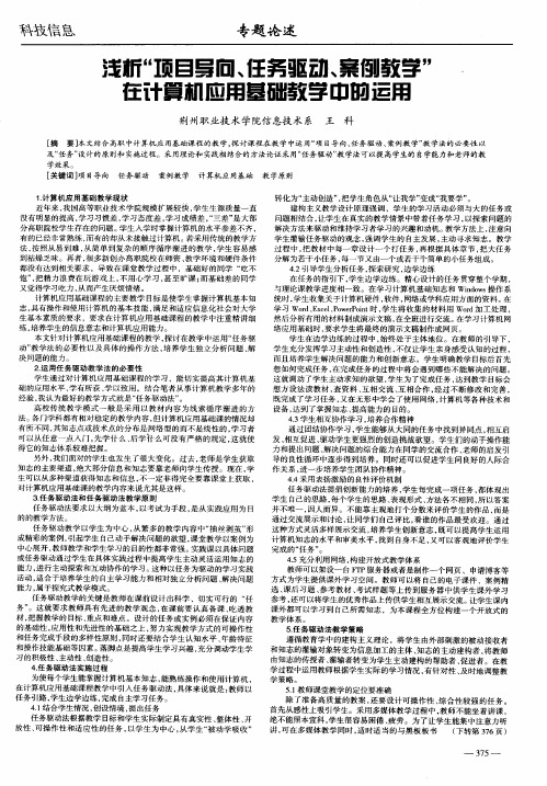 浅析“项目导向、任务驱动、案例教学”在计算机应用基础教学中的运用