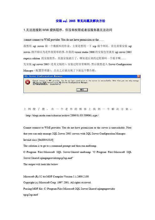 安装sql 2005 常见问题及解决方法
