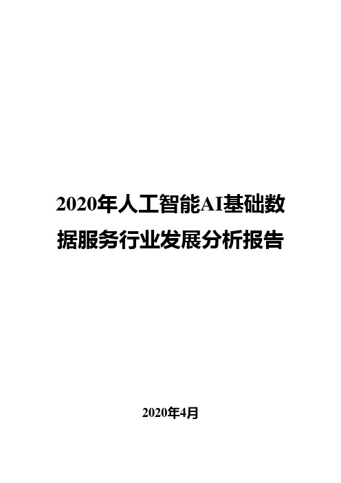 2020年人工智能AI基础数据服务行业发展分析报告