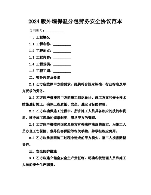 2024版外墙保温分包劳务安全协议范本