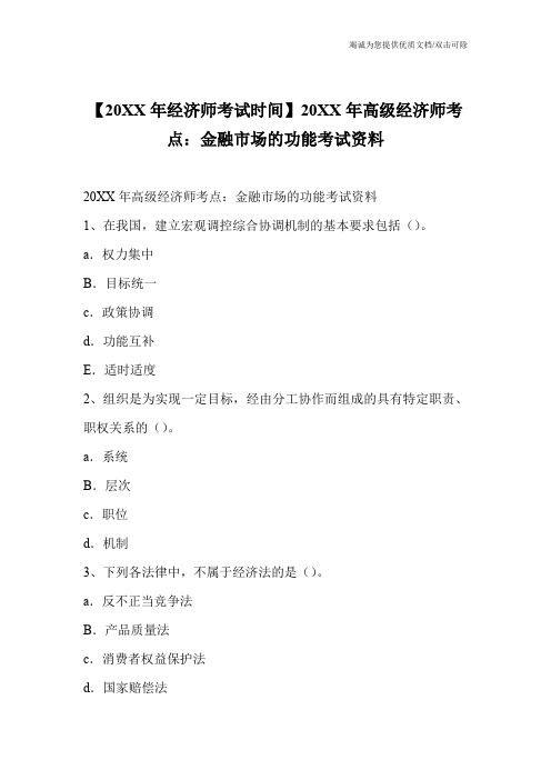 【20XX年经济师考试时间】20XX年高级经济师考点：金融市场的功能考试资料