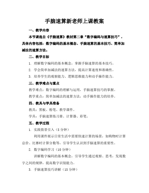 手脑速算新老师上课教案