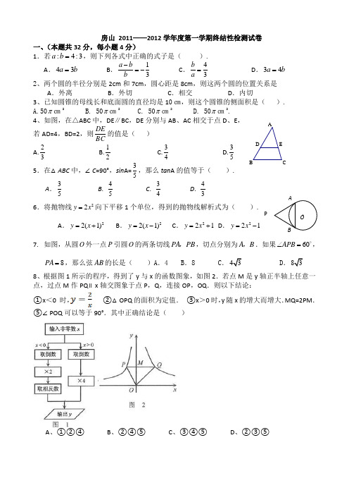 北京市房山区2012届九年级上学期期末考试数学试卷