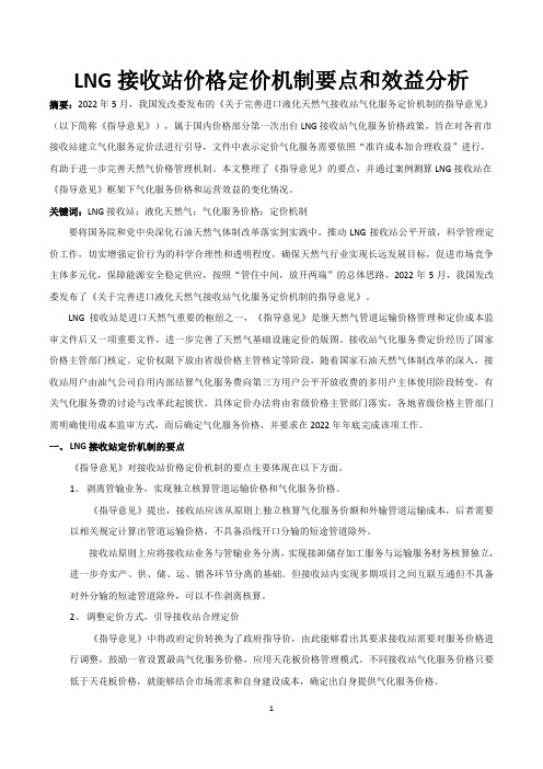 LNG接收站价格定价机制要点和效益分析