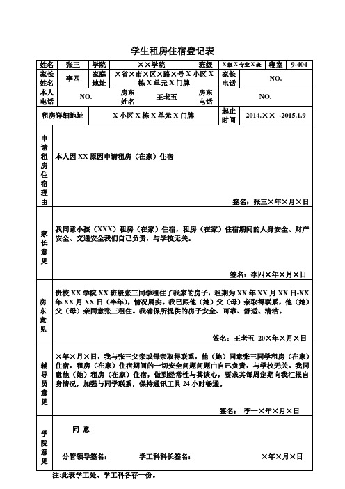 学生租房住宿登记表(样表)1