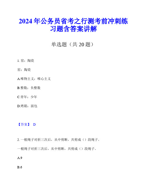 2024年公务员省考之行测考前冲刺练习题含答案讲解