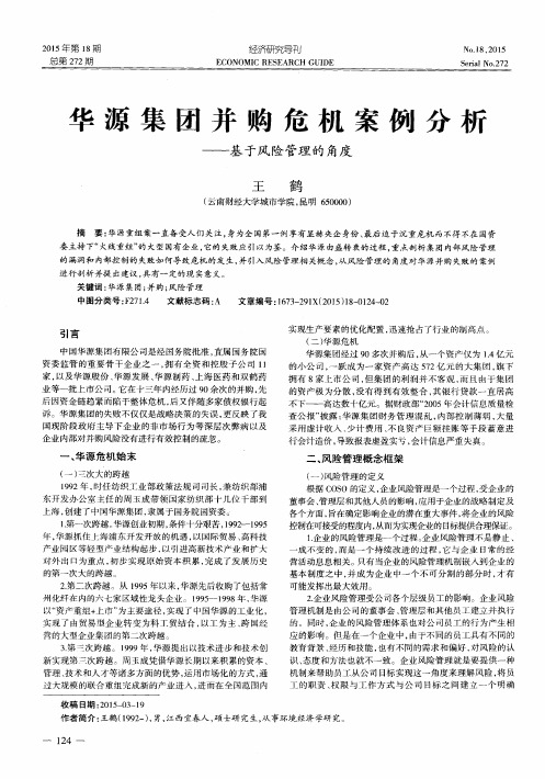 华源集团并购危机案例分析——基于风险管理的角度