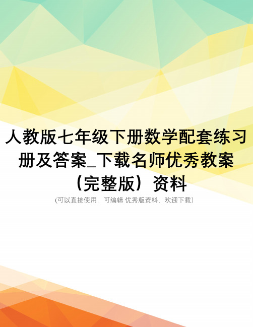 人教版七年级下册数学配套练习册及答案_下载名师优秀教案(完整版)资料