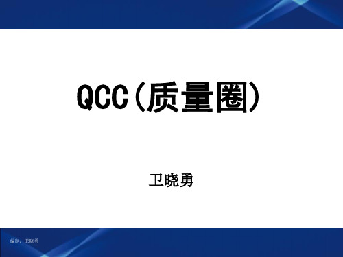 QCC(质量圈)