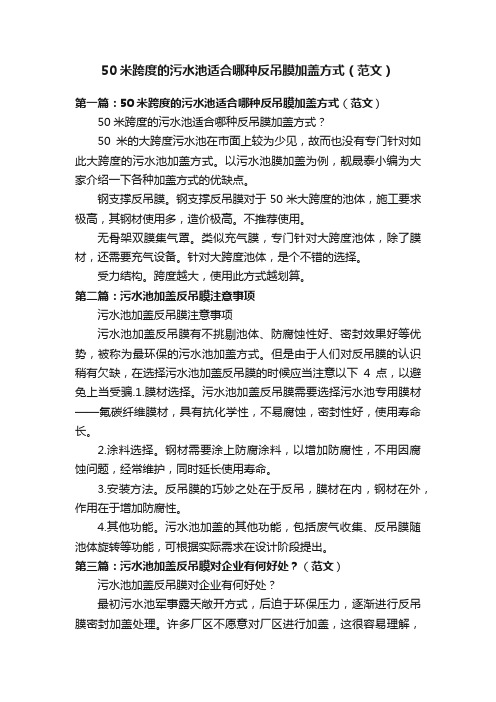 50米跨度的污水池适合哪种反吊膜加盖方式（范文）