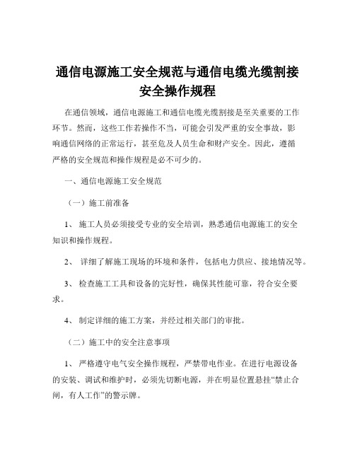 通信电源施工安全规范与通信电缆光缆割接安全操作规程