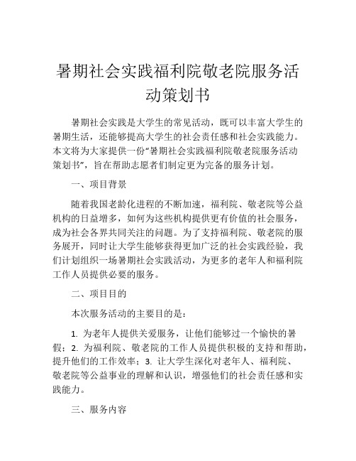 暑期社会实践福利院敬老院服务活动策划书