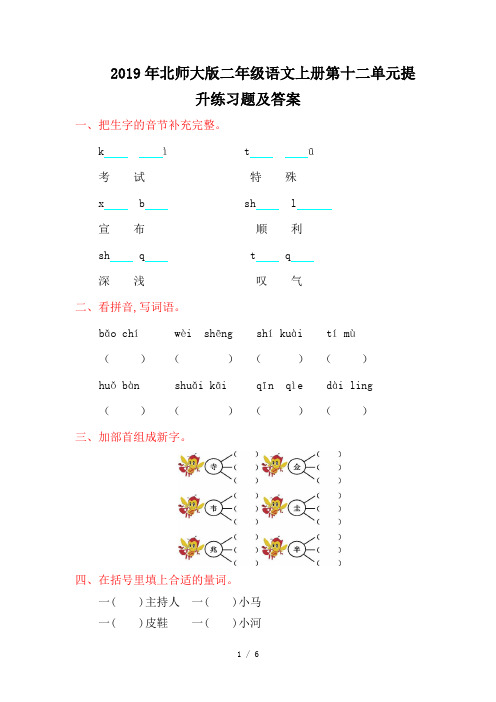 2019年北师大版二年级语文上册第十二单元提升练习题及答案