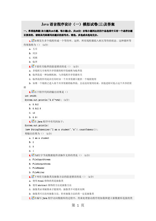 Java语言程序设计一模拟试卷03及答案word精品文档25页