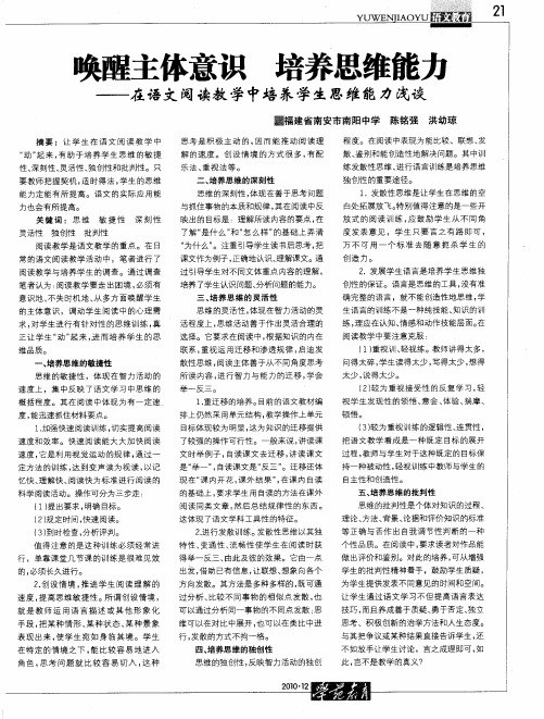 唤醒主体意识  培养思维能力——在语文阅读教学中培养学生思维能力浅谈