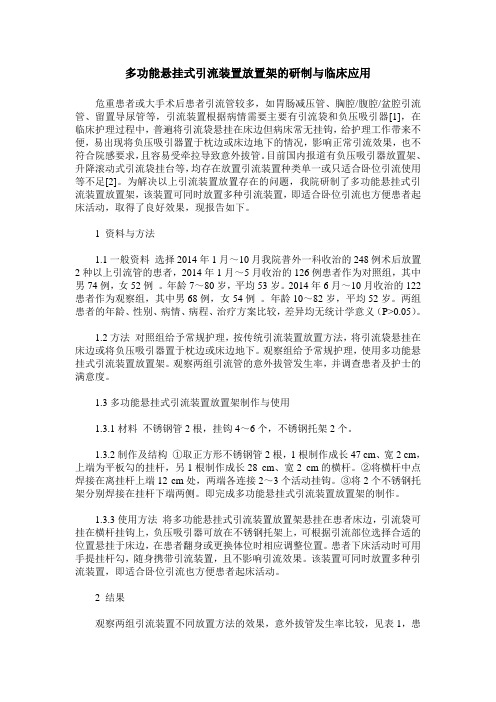 多功能悬挂式引流装置放置架的研制与临床应用