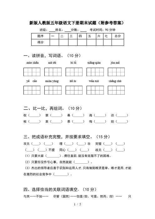 新版人教版五年级语文下册期末试题(附参考答案)