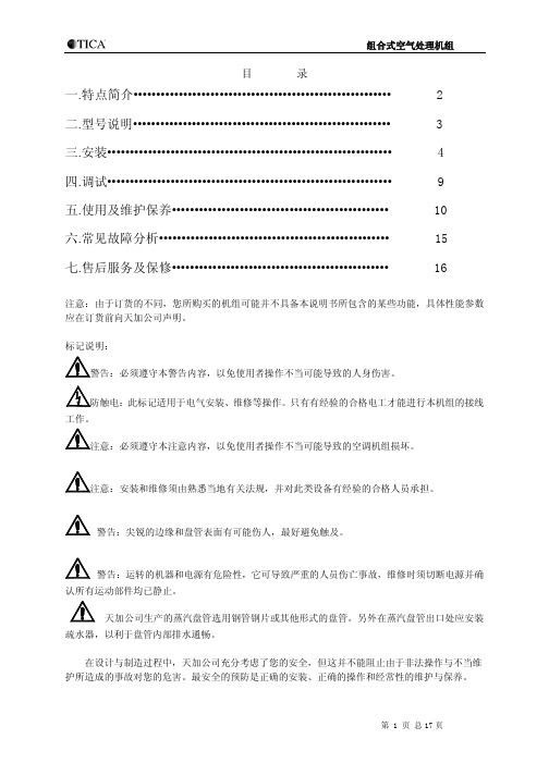 组合式空气处理机组使用说明书_C版_ 2011年