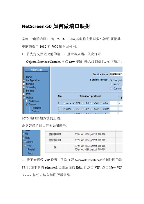 NetScreen-50如何做端口映射