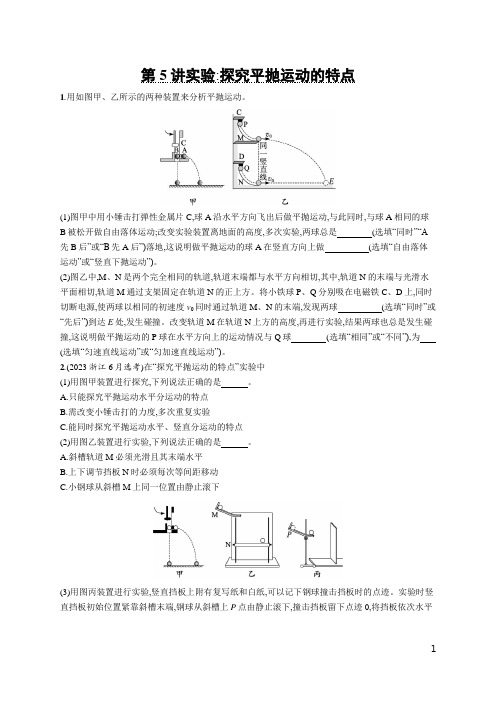 2025优化设计一轮第5讲 实验 探究平抛运动的特点