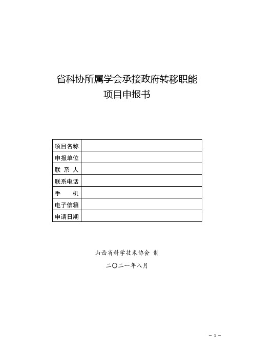 省科协所属学会承接政府转移职能项目申报书