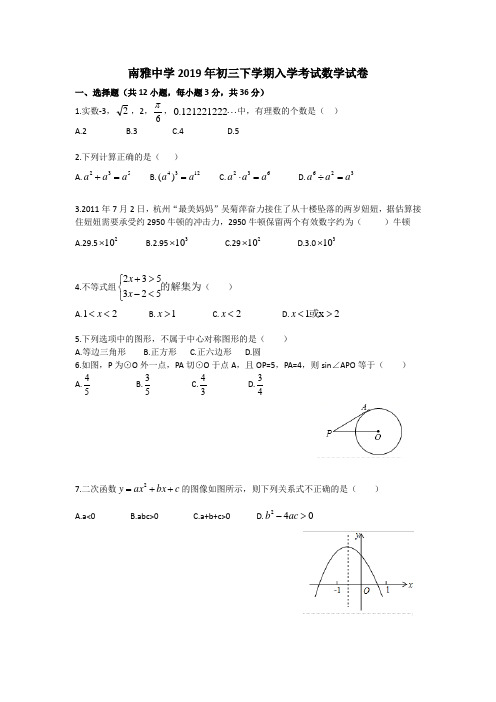 湖南省长沙市南雅中学2019年初三下学期入学考试数学试卷(无答案)