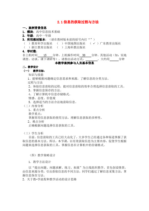 高中信息技术2.1信息的获取过程与方法教案教科版必修