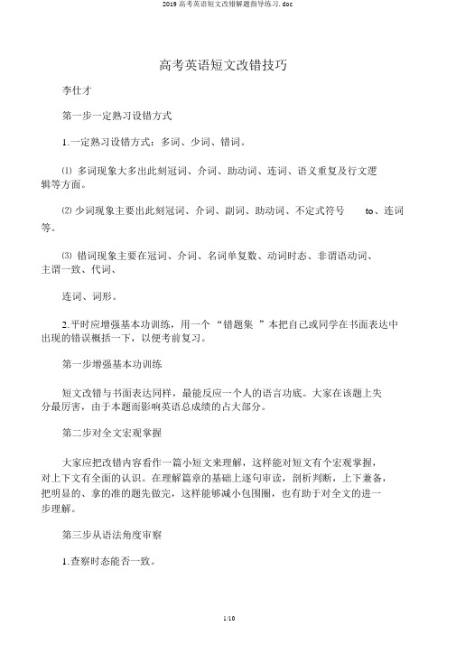 2019高考英语短文改错解题指导练习.doc